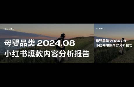 拆解了6000篇小红书母婴爆款内容，我悟了……