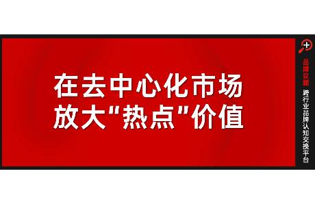 在去中心化市场，放大热点价值