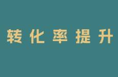 小红书笔记有流量没转化？如何做出高转化的笔记？