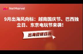 9月出海风向标 越南国庆节、巴西独立日、游戏外部开发大会