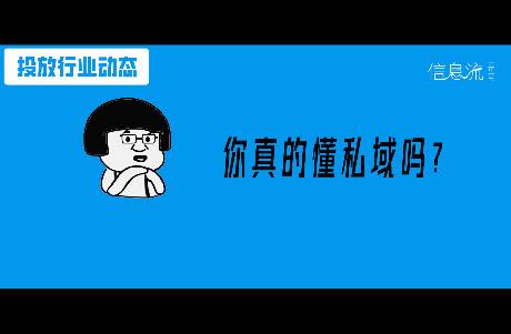 不懂私域的优化师，都会被淘汰？