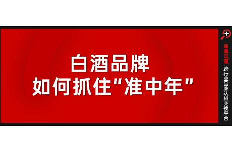 酒客迭代，白酒市场有哪些变化？