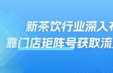 蜜雪冰城靠门店矩阵号曝光破21亿，新茶饮行业如何掘金抖音