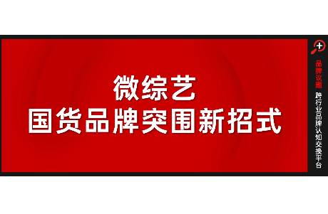 从产品认同到品牌认同，国货美妆在微综营销弯道超车