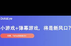 小游戏+弹幕游戏，会是新风口？有何利弊？