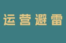 新人听劝！我做小红书踩过的 10 个大坑！（下）