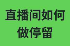 直播间如何做停留？