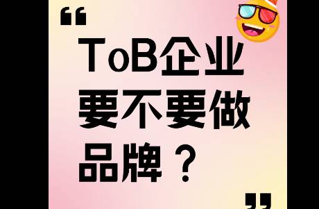 ToB企业要不要做品牌？