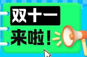 抖音双11大促悄然打响，今年还有哪些增长机会？