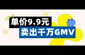 9.9元卖出千万GMV，它靠社会新闻在抖音上卖爆了！