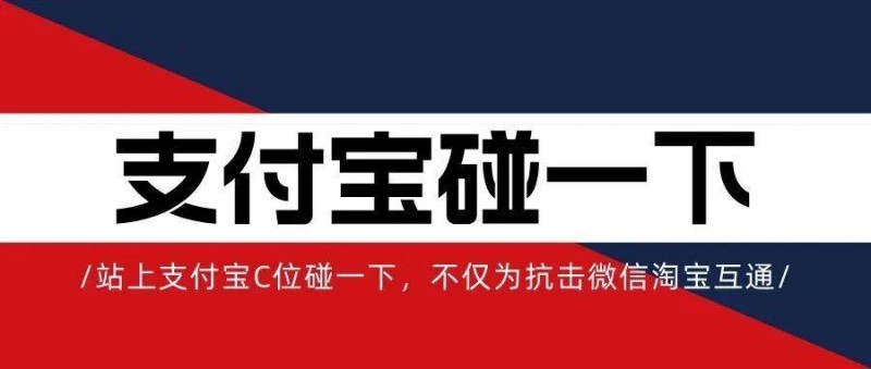 站上支付宝C位碰一下，不仅为应对微信淘宝互通