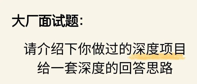 大厂面试题 请介绍下你做过的深度项目，给一套深度回答思路