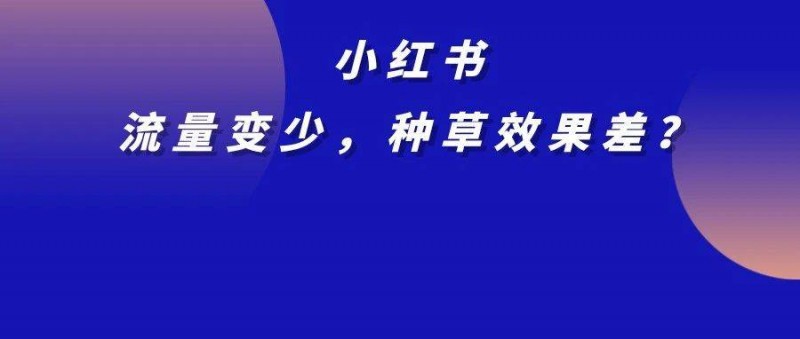 流量变少，种草效果差？附小红书破圈营销策略全案！