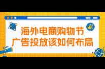 海外电商购物节，广告投放该如何布局