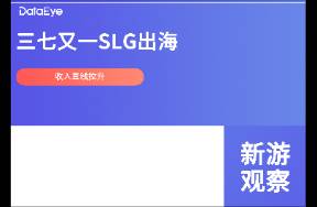 收入拉升！三七又一SLG出海，会是长线爆款吗？