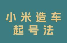 从雷军身上学会的自媒体起号方法「小米造车起号法」