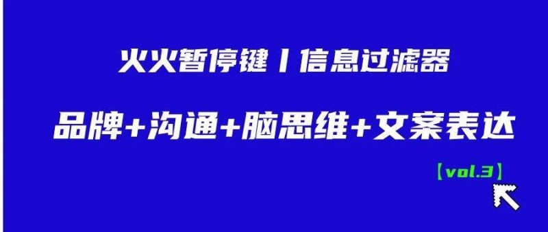 信息过滤器丨品牌+沟通+脑思维+文案表达