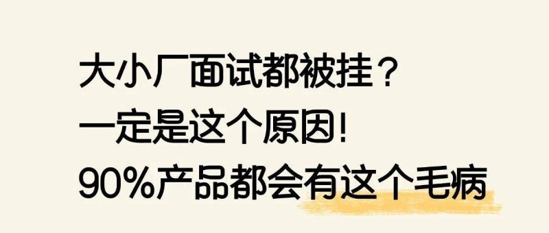 大小厂面试都被挂？一定是这个原因！90都会有这个毛病