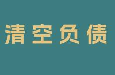 靠小红书清空20万负债，我的变现模式拆解