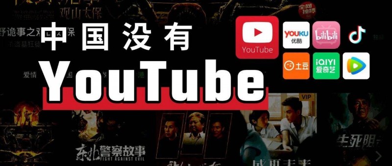 中国没有YouTube