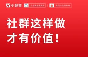 社群如何运营才能有效果、有价值呢？