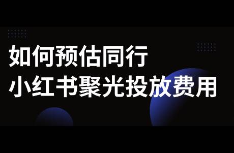 如何做小红书聚光投放预算？｜聚光实操版