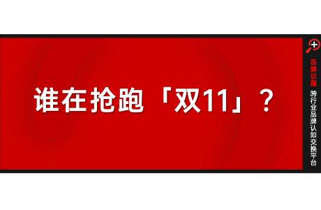 双11不该只有抢跑，更要重视全周期生意爆发