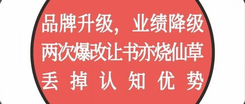 品牌升级，业绩降级，两次爆改让书亦烧仙草丢掉认知优势