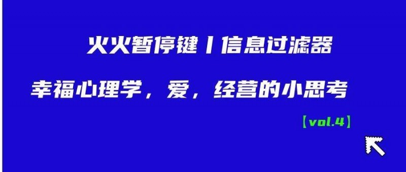 信息过滤器丨幸福心理学，爱，经营的小思考