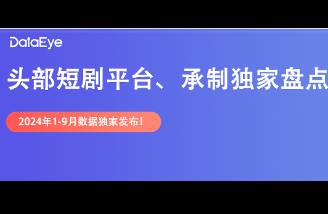 DataEye短剧热力值1-9月盘点 番茄崛起，三地领跑