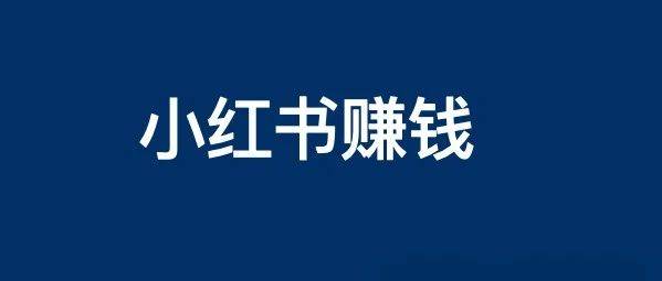 要赚钱上小红书？附小红书矩阵账号搭建玩法技巧实操分享