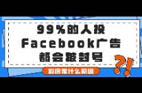 99的人投Facebook广告都会被封号，是什么原因？