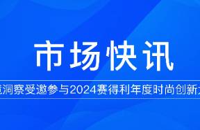 魔镜洞察受邀2024赛得利年年度时尚创新大会