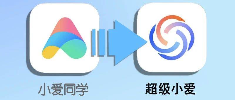 小爱同学升级，新LOGO似曾相识