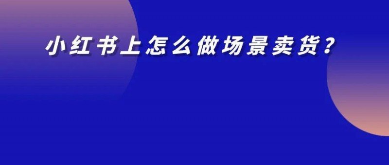 从公司快倒闭到1年营收2000多万，怎么从小红书绝地逢生