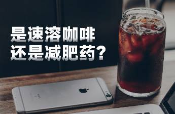 1个季度销售额12亿+，年轻人都靠喝咖啡减肥？