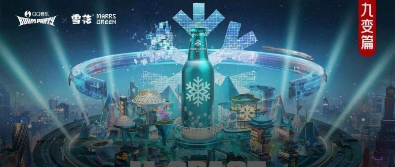 玩转新技术，雪花马尔斯绿找到了对话Z世代的流量密码