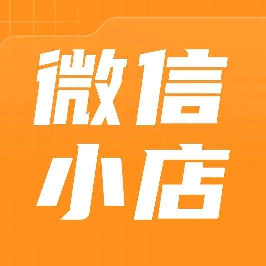 微信小店助手APP正式上线！还有这些消息你要知道……