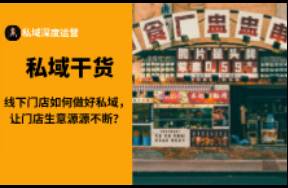 线下门店如何做好私域，让门店生意源源不断？