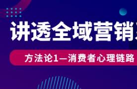 讲透全域营销系列之消费者心理链路