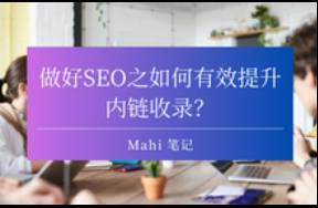 做好SEO之如何有效提升内链收录？