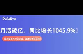 月活破亿，同比增长1045.9！红果短剧大力出奇迹？