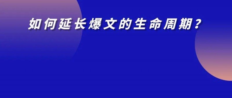 洗爆文的艺术 如何延长爆文的生命周期？