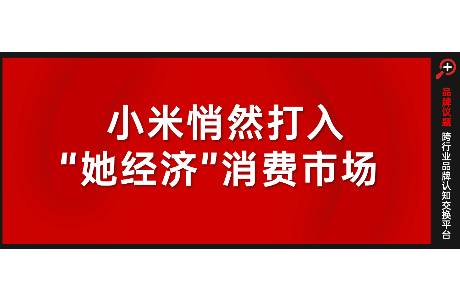 小米悄然打入她经济消费市场