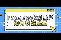 Facebook新账户如何快速起量