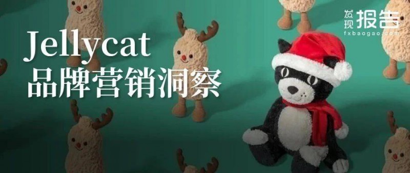 JELLYCAT品牌洞察报告