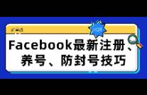 Facebook最新注册、养号、防封号技巧