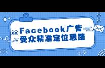 Facebook广告受众精准定位思路