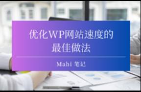 优化WP网站速度的最佳做法