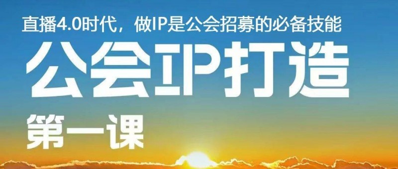 招主播必备技能！如何树立品牌打造公会IP，解决招募难题？